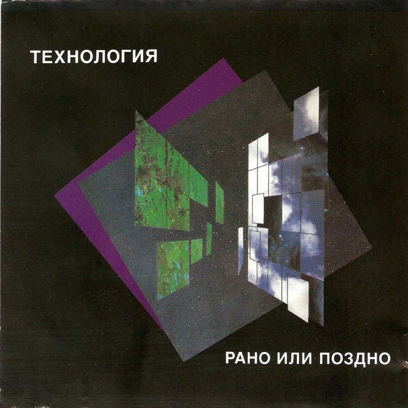 слушать технологию альбом. группа технология. технология группа плакат. группа технология 1991. слушать технологию альбом.