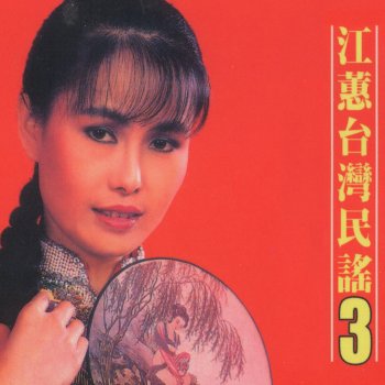 海中花 Testo 江蕙 Mtv Testi E Canzoni 海中花 Testo 江蕙 Mtv Testi E Canzoni