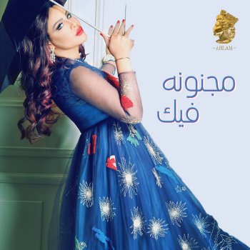 ÙØ¬ÙÙÙÙ ÙÙÙ Testo Ahlam Mtv Testi E Canzoni مشروع قرآني شامل بمميزات فريدة. ÙØ¬ÙÙÙÙ ÙÙÙ testo ahlam mtv testi