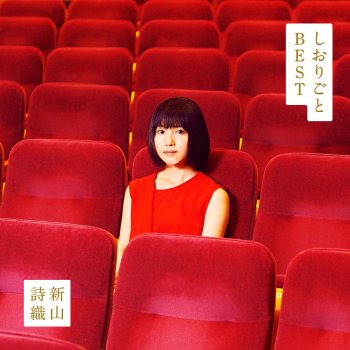 もう 行かなくちゃ Testo 新山詩織 Mtv Testi E Canzoni