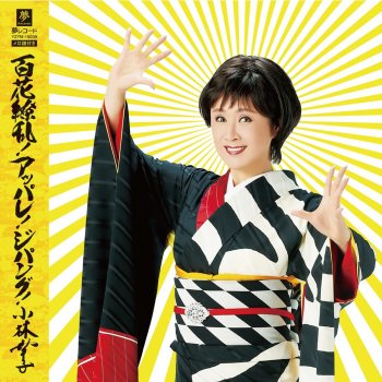 I Testi Delle Canzoni Dell Album さちさちにしてあげる Di 小林幸子 Mtv