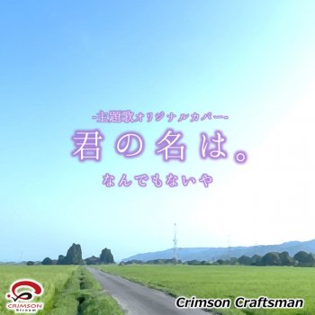 なんでもないや オリジナルアーティスト Radwimps Movie Ver 映画 君の名は 主題歌 リアル インスト ヴァージョン Testo Crimson Craftsman Mtv Testi E Canzoni なんでもないや オリジナルアーティスト Radwimps Movie Ver 映画 君の名は 主題歌 リアル インスト ヴァージョン Testo Crimson Craftsman Mtv Testi E Canzoni