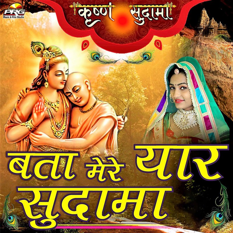 Twinkle Vaishnav Bata Mere Yaar Sudama Paroles Musixmatch Bhai ghane dinon mein aaya fd# d#f f#f#f fd# d#d# — stanza 3 — sab bachhon ka haal baat bata de f#f d#f ff#f#f ffffd#d# re kyun gaya haar sudama re d#cd# d#d# d#ff a#a#g#g# ggff#f bhai ghane dinon mein aaya fd# d#f f#f#f fd# d#d# bata mere yaar sudama re d#. bata mere yaar sudama paroles