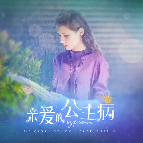 《親愛的,公主病》 OST part.2