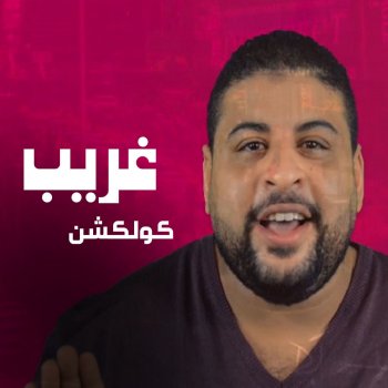 Ashoufak Aala Kheir Testo Ghareeb Mtv Testi E Canzoni testi canzoni