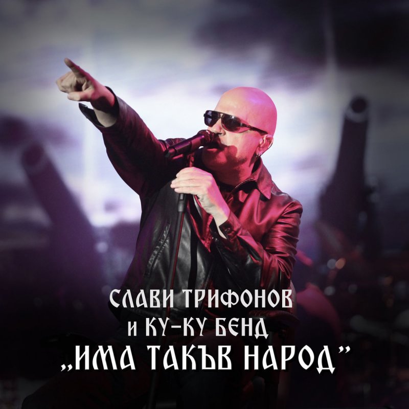 Slavi Trifonov Feat Ku Ku Bend Zhiv Ili Mrtv Lyrics Musixmatch