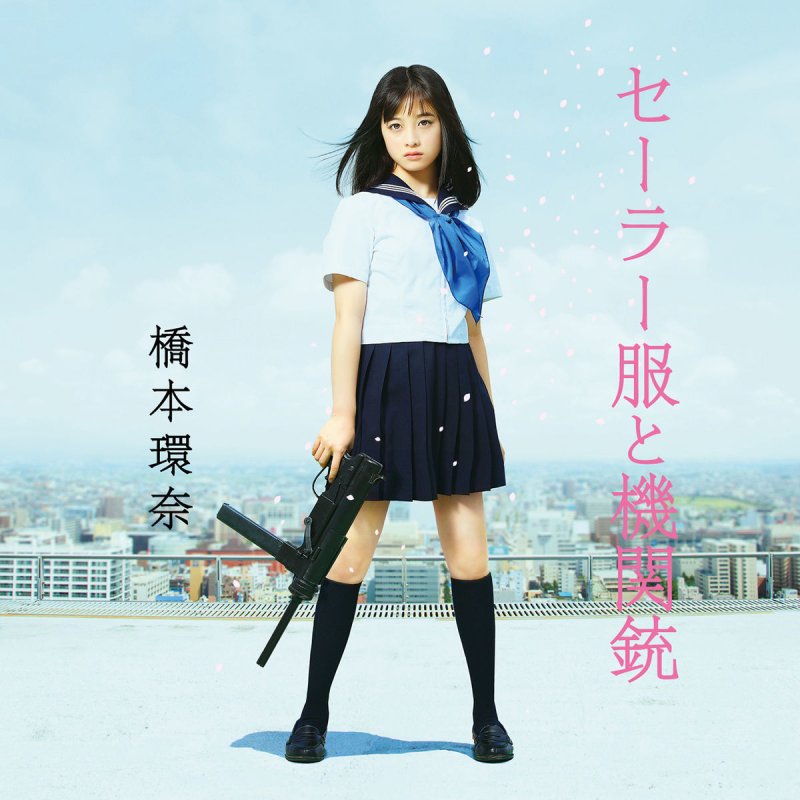 橋本環奈 セーラー服と機関銃 Lyrics Musixmatch