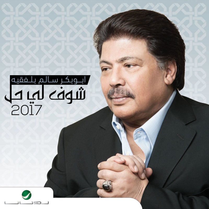 ابو بكر سالم قالوا و قالوا Lyrics Musixmatch