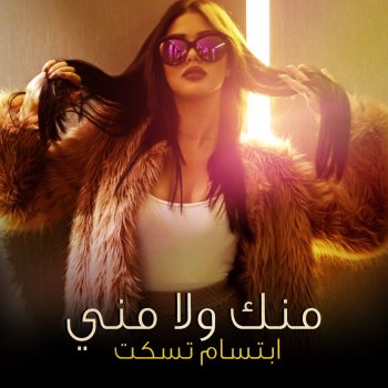 Menak Wla Meni By Ø§Ø¨ØªØ³Ø§Ù ØªØ³ÙØª Album Lyrics Musixmatch Free inez menak wla meni mashup lyrics in english anglisht and albanian shqip mp3. menak wla meni by Ø§Ø¨ØªØ³Ø§Ù ØªØ³ÙØª album