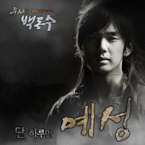 Warrior Baek Dong Soo, Pt. 2 (Original Television Soundtrack)