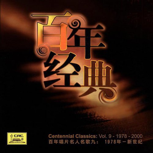 Centennial Classics: Vol. 9 - 1978 - 2000 (Bai Nian Chang Pian Ming Ren Ming Ge Jiu: Yi Jiu Qi Ba Nian - Xin Shi Ji)