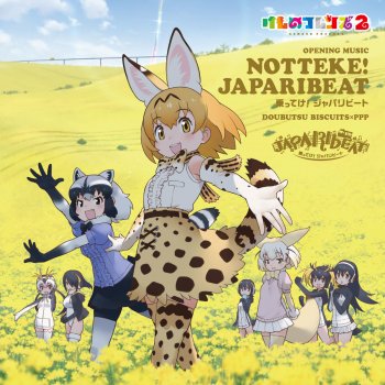 乗ってけ ジャパリビート Tvアニメ けものフレンズ2 オープニング主題歌 By どうぶつビスケッツ Ppp Album Lyrics Musixmatch