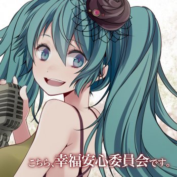 こちら 幸福安心委員会です Testo T Komine Mtv Testi E Canzoni こちら 幸福安心委員会です Testo T Komine Mtv Testi E Canzoni