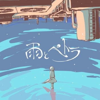 雨とペトラ Testo Balloon Mtv Testi E Canzoni