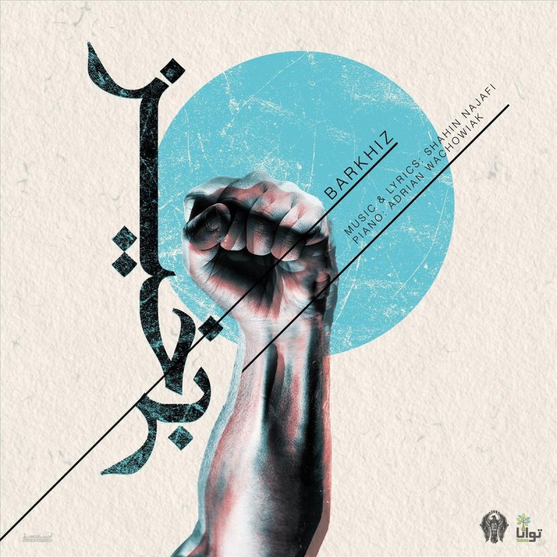 Shahin Najafi Barkhiz Songtext Musixmatch 6 years ago6 years ago. musixmatch