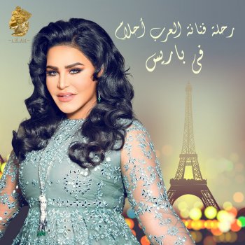 Rehlat Fananat Al Arab Ahlam Fi Paris by Ahlam album lyrics | Musixmatch
