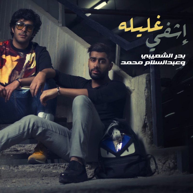 بدر الشعيبي feat. عبدالسلام محمد - إشفي غليله Lyrics ...