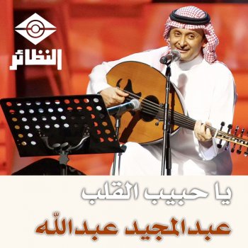 يا حبيب القلب Testo عبدالمجيد عبدالله Mtv Testi E Canzoni