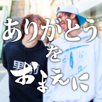 I Testi Delle Canzoni Dell Album ありがとうをおまえに Di スカイピース Mtv