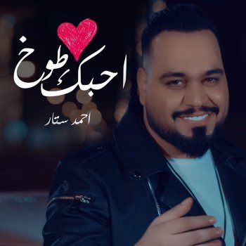 Ahebak Toukh By Ø§Ø­ÙØ¯ Ø³ØªØ§Ø± Album Lyrics Musixmatch Ahebak moot hasn't added english translation yet. musixmatch