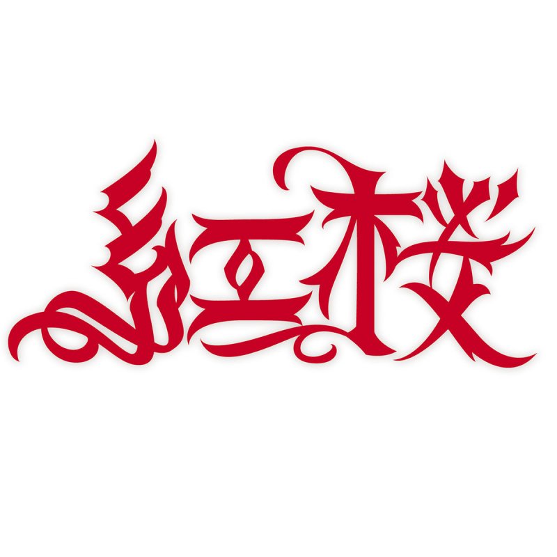 紅桜 天下御免 の歌詞 Musixmatch