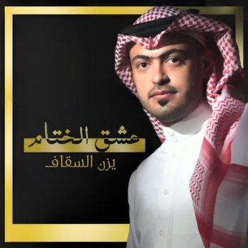 عشق الختام Testo يزن السقاف Mtv Testi E Canzoni