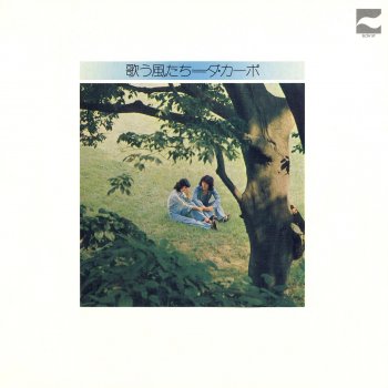 友だちならば Testo ダ カーポ Mtv Testi E Canzoni