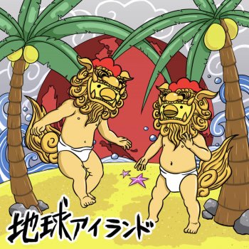 琉球アイランド Testo Represent Chikyu Mtv Testi E Canzoni