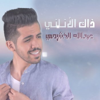ذاك الأناني Testo عبدالله الخشرمي Mtv Testi E Canzoni