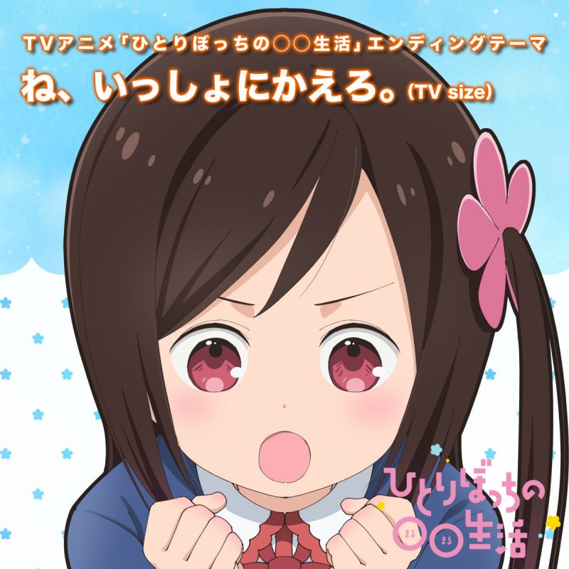 一里ぼっち Cv 森下千咲 ね いっしょにかえろ Tv Size Lyrics Musixmatch