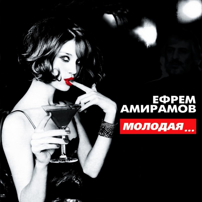 амирамов молодая