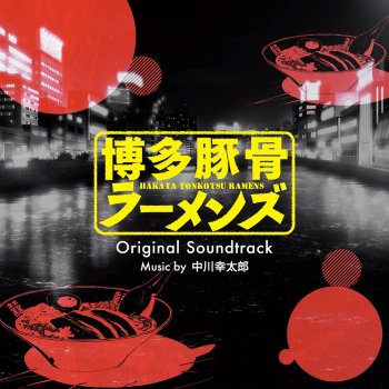 Letras Del Album Tvアニメ 博多豚骨ラーメンズ オリジナル サウンドトラック De Kohtaro Nakagawa Musixmatch