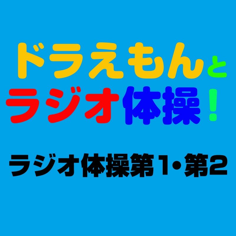 ジャイアン スネ夫 ラジオ体操第1 ジャイアン スネ夫 バージョン Lyrics Musixmatch