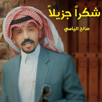 شكرا جزيلا Testo صالح اليامي Mtv Testi E Canzoni