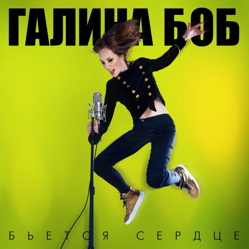 скачать галина боб бьется сердце