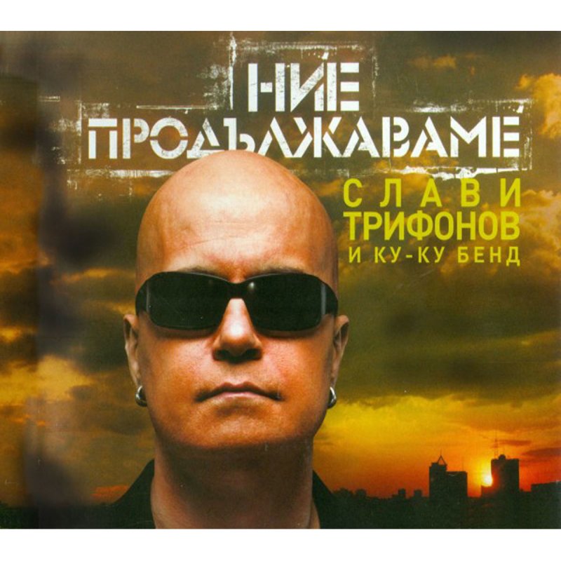 Slavi Trifonov Feat Ku Ku Bend Tova E Lyrics Musixmatch