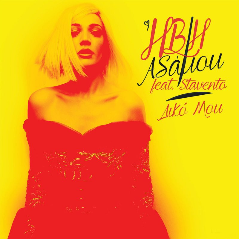 Ivi Adamou Feat Stavento Diko Mou Paroles Musixmatch