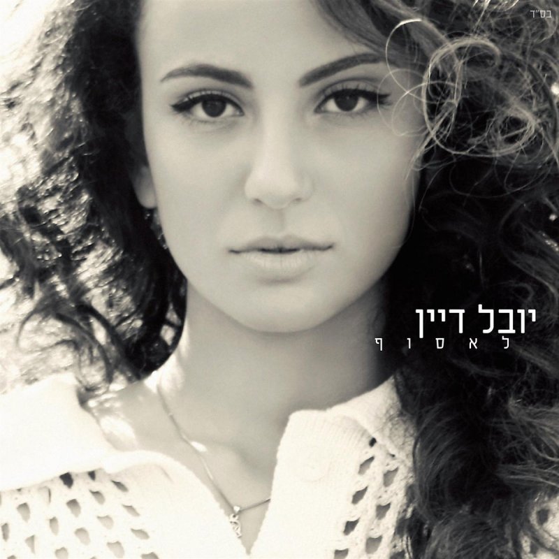 יובל דיין עד שתחזור