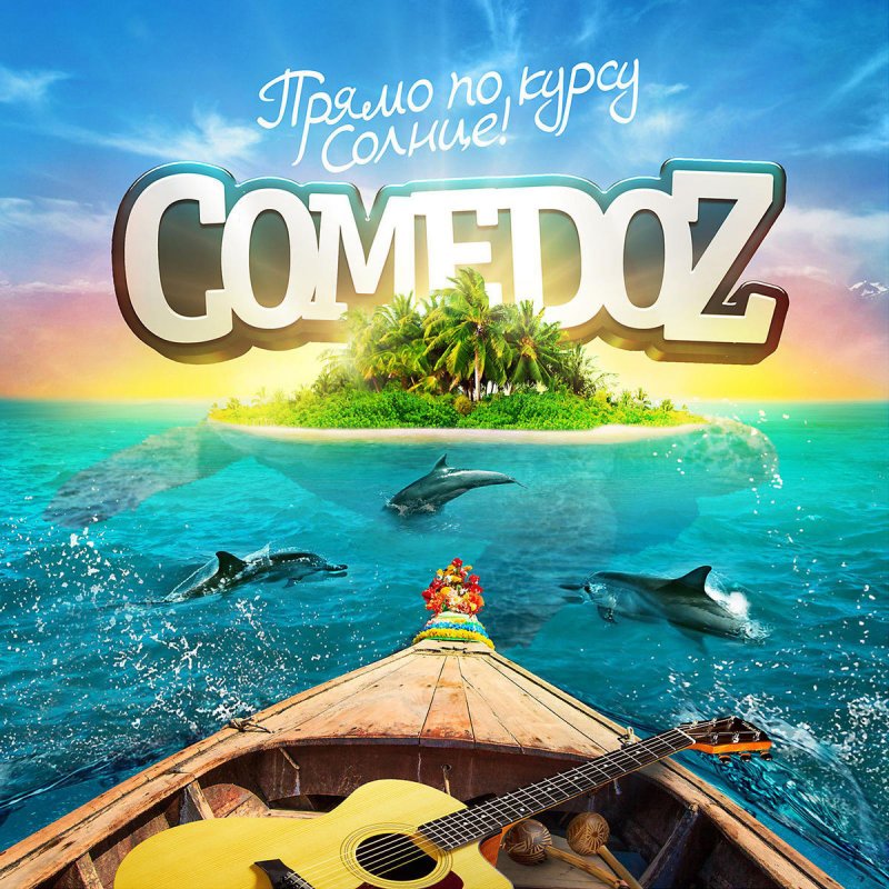 Comedoz Слушать Онлайн