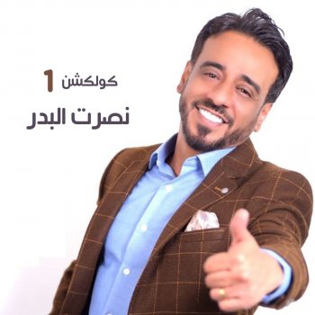 I Testi Delle Canzoni Dellalbum Ajebham Yam El Qalb Di نصرت البدر Mtv