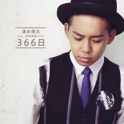 清水 翔太 Feat 仲宗根 泉 Hy 366日 Lyrics Musixmatch