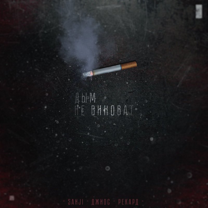 Sanji Feat Dzhios Rekard Dym Ne Vinovat Lyrics Musixmatch