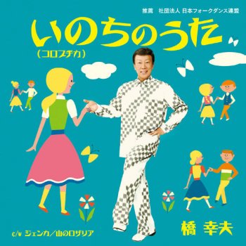 ジェンカ オリジナルカラオケ Testo 橋幸夫 Mtv Testi E Canzoni ジェンカ オリジナルカラオケ Testo 橋幸夫 Mtv Testi E Canzoni