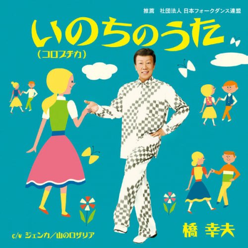 橋幸夫 ジェンカ Lyrics Musixmatch 橋幸夫 ジェンカ Lyrics Musixmatch