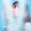 めんどくさいのうた Testo Hana Sekitori Mtv Testi E Canzoni めんどくさいのうた Testo Hana Sekitori Mtv Testi E Canzoni