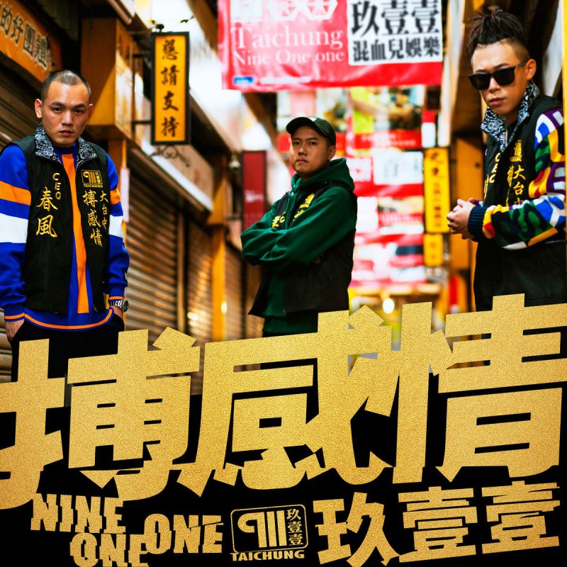 玖壹壹 男子漢的浪漫lyrics Musixmatch