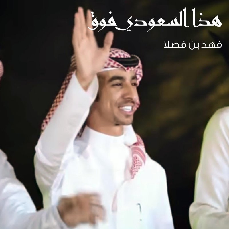 فهد بن فصلا هذا السعودي فوق Lyrics Musixmatch
