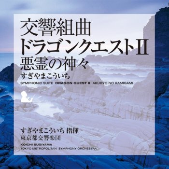 この道わが旅 東京都交響楽団 Testo すぎやまこういち指揮東京都交響楽団 Mtv Testi E Canzoni この道わが旅 東京都交響楽団 Testo すぎやまこういち指揮東京都交響楽団 Mtv Testi E Canzoni