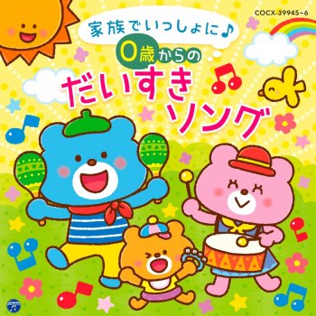 げんこつやまのたぬきさん Testo 坂田おさむ Feat Yuuko Kanzaki 天野勝弘 古今亭志ん輔 馮智英 Mtv Testi E Canzoni