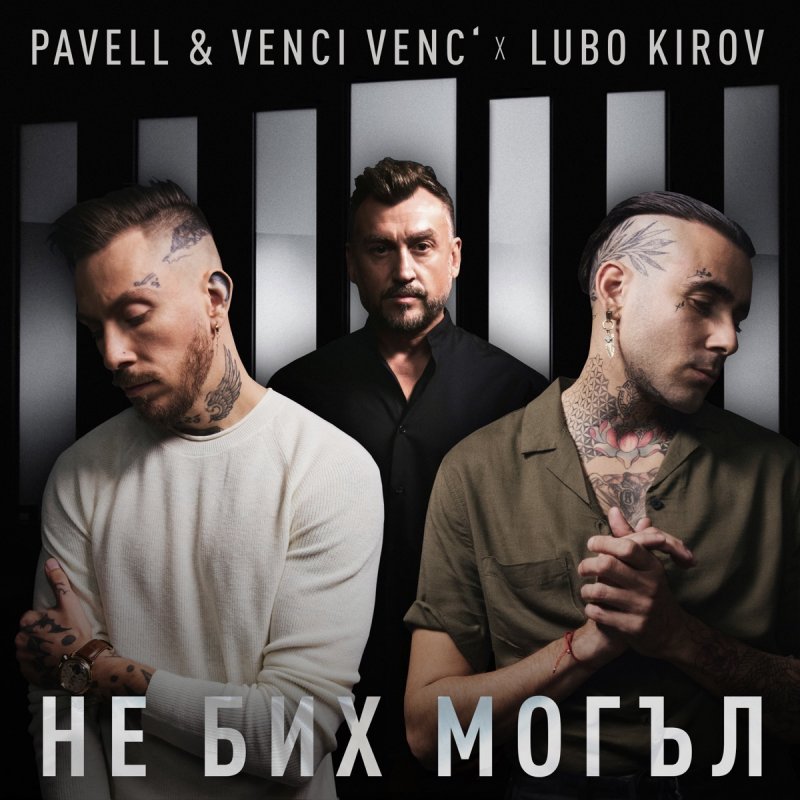 Pavell Venci Venc Feat Lubo Kirov Ne Bih Mogl Lyrics Musixmatch